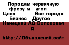 Породам червячную фрезу м8, угол 20' › Цена ­ 7 000 - Все города Бизнес » Другое   . Ненецкий АО,Волоковая д.